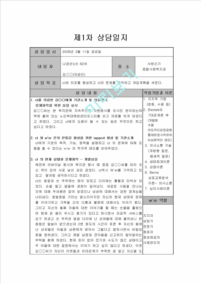 1000원]상담 실습일지 작성 (총 5회분량 - 가정폭력을 겪은 아내 상담 및 치료 상담 실습일지).hwp